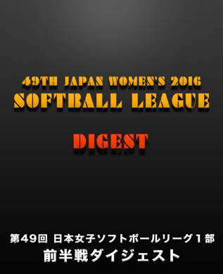 第４９回日本女子ソフトボールリーグ１部の前半戦ダイジェスト