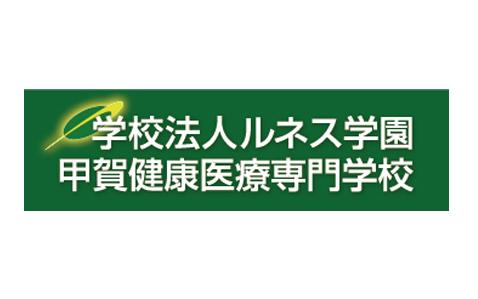 甲賀健康医療専門学校