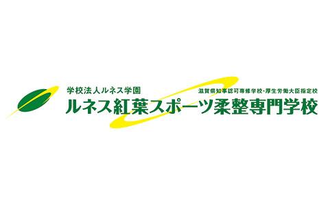 ルネス紅葉スポーツ柔整専門学校
