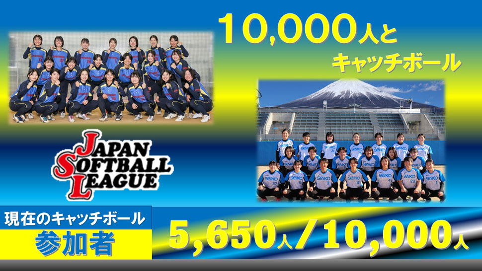 チャレンジ10,000人とキャッチボール
