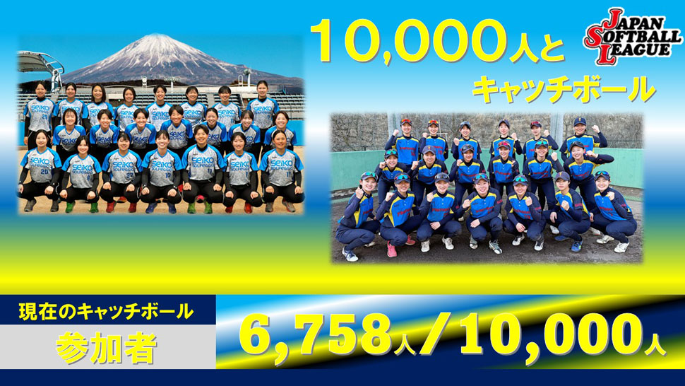 チャレンジ10,000人とキャッチボール