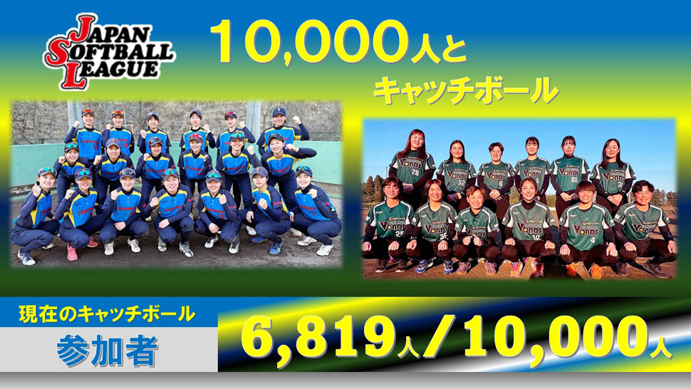 チャレンジ10,000人とキャッチボール