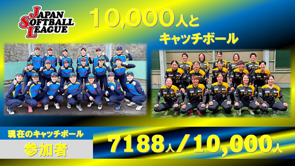 チャレンジ10,000人とキャッチボール