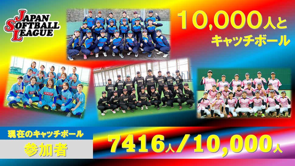 チャレンジ10,000人とキャッチボール