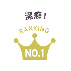潔癖！ Ranking No.1