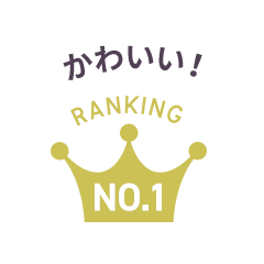 かわいい！ Ranking No.1