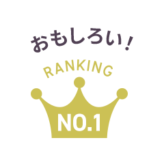 おもしろい Ranking No.1