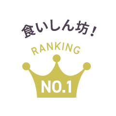 食いしん坊！ Ranking No.1