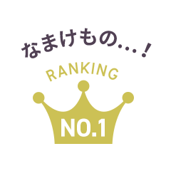 なまけもの…！ Ranking No.1