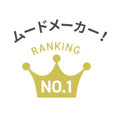 ムードメーカー！ Ranking No.1