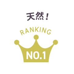 天然！ Ranking No.1