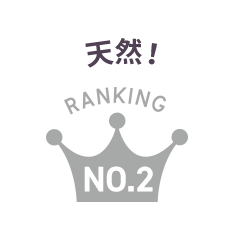 天然！ Ranking No.2