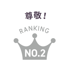尊敬！ Ranking No.2