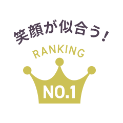 笑顔が似合う！ Ranking No.1