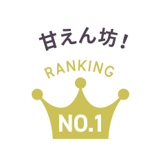 甘えん坊！ Ranking No.2