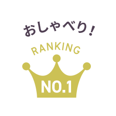 おしゃべり！ Ranking No.1